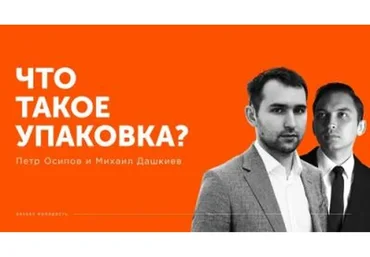 [Бизнес молодость] Упаковка Бизнеса (Пётр Осипов, Михаил Дашкиев)