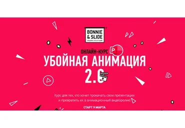[Bonnie & Slide] Убойная анимация 2.0. Тариф PRO (Егор Мараев)