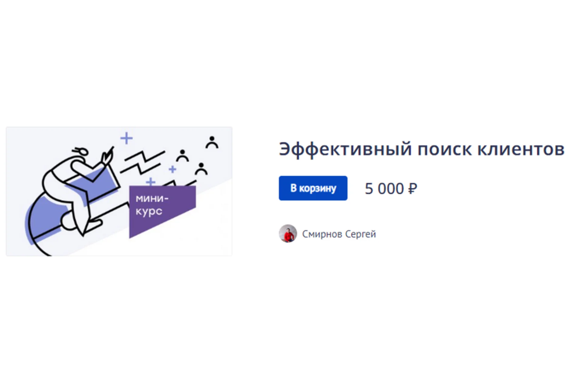 Эффективный поиск клиентов (Сергей Смирнов), фото 1 из 1.