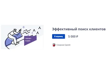 Эффективный поиск клиентов (Сергей Смирнов)