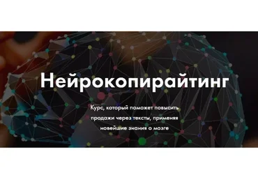 [FreePublicitySchool] Нейрокопирайтинг (Екатерина Иноземцева)