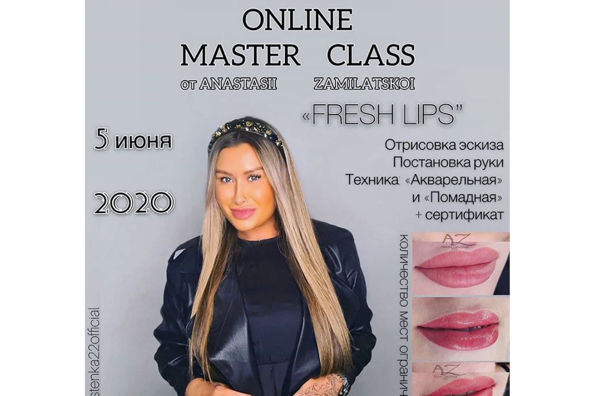 Fresh Lips (Анастасия Замилацкая), фото 1 из 1.