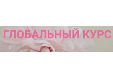 Глобальный курс. Тариф Стандарт (Инна Алфёрова)