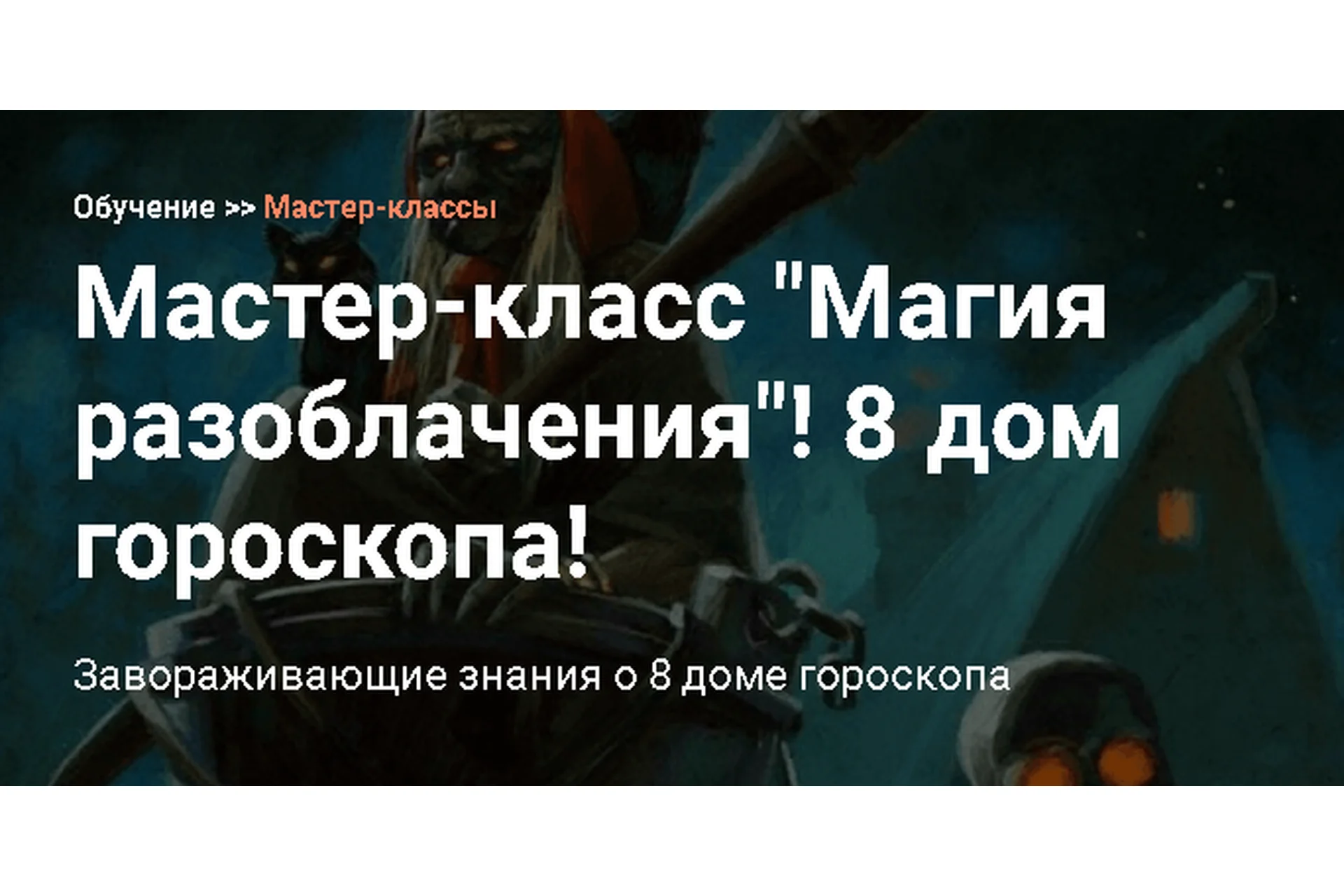 [Калачакра] Магия разоблачения! 8 дом гороскопа! (Андрей Ларионов), фото 1 из 1.