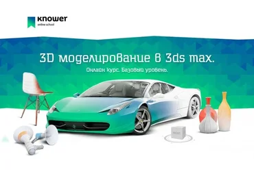 [Knower School] 3D моделирование для начинающих, 2018 (Дмитрий Смирнов)