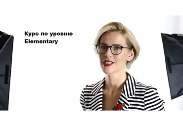 Курс по уровню Elementary английского языка (Мария Батхан)
