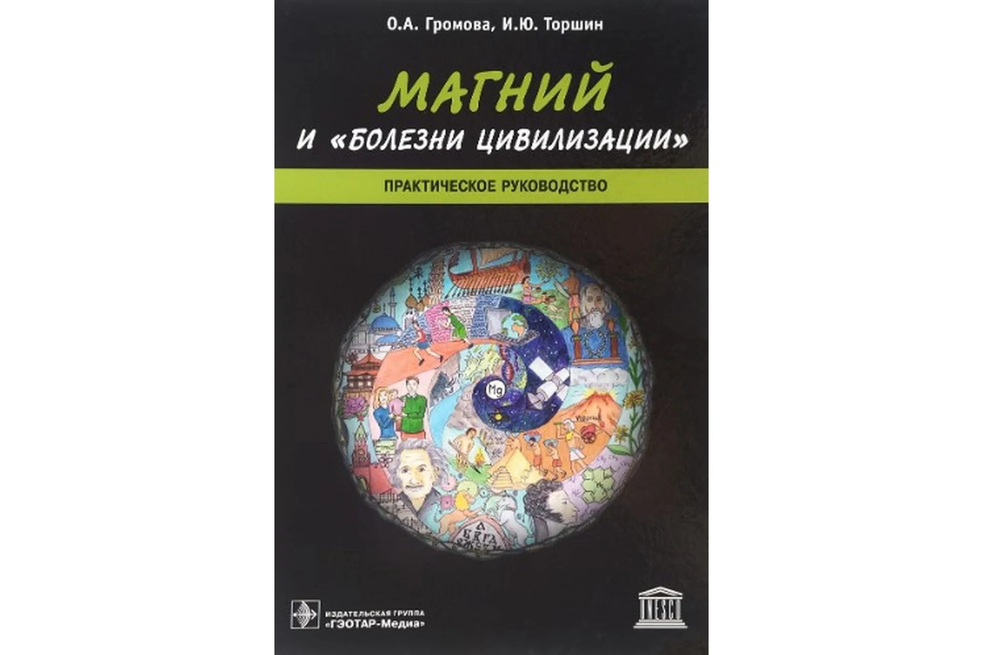 Магний и болезни цивилизации (Ольга Громова), фото 1 из 1.