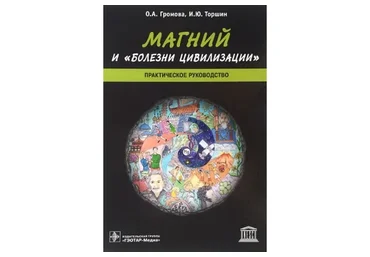 Магний и болезни цивилизации (Ольга Громова)