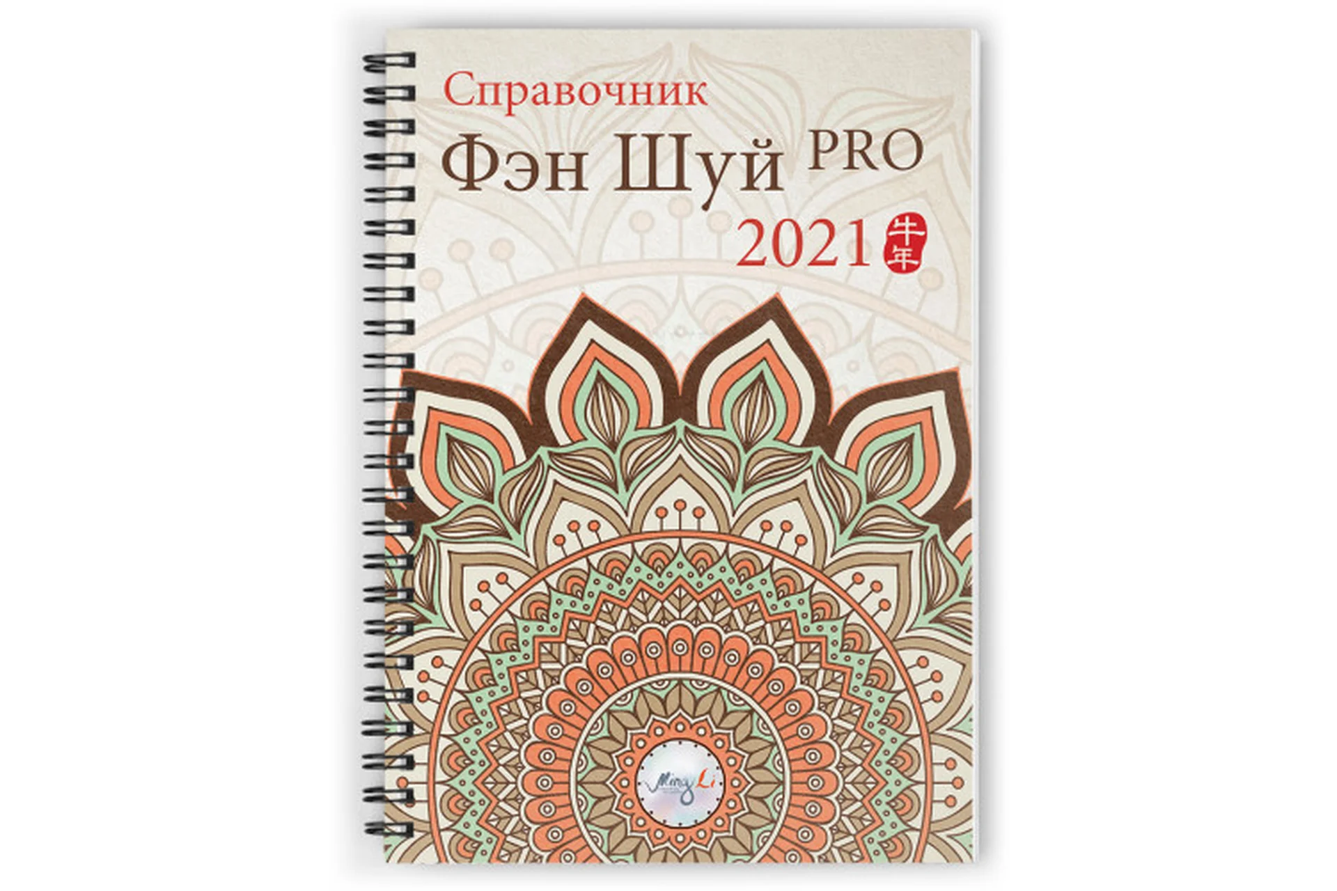 [Ming Li] Справочник Фэн Шуй ПРО 2021. Электоронная версия (Наталия Цыганова), фото 1 из 1.