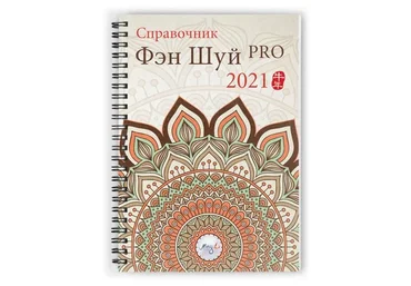 [Ming Li] Справочник Фэн Шуй ПРО 2021. Электоронная версия (Наталия Цыганова)