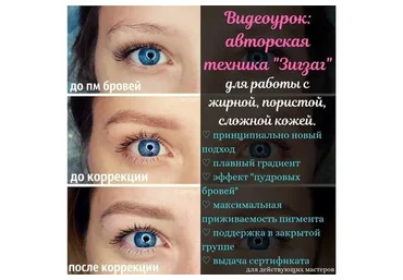 Перманентный макияж в технике Зигзаг (Лариса Сураева)