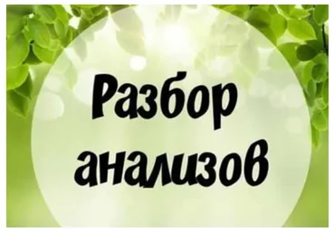Разбор анализов (Лиана Усаинова)