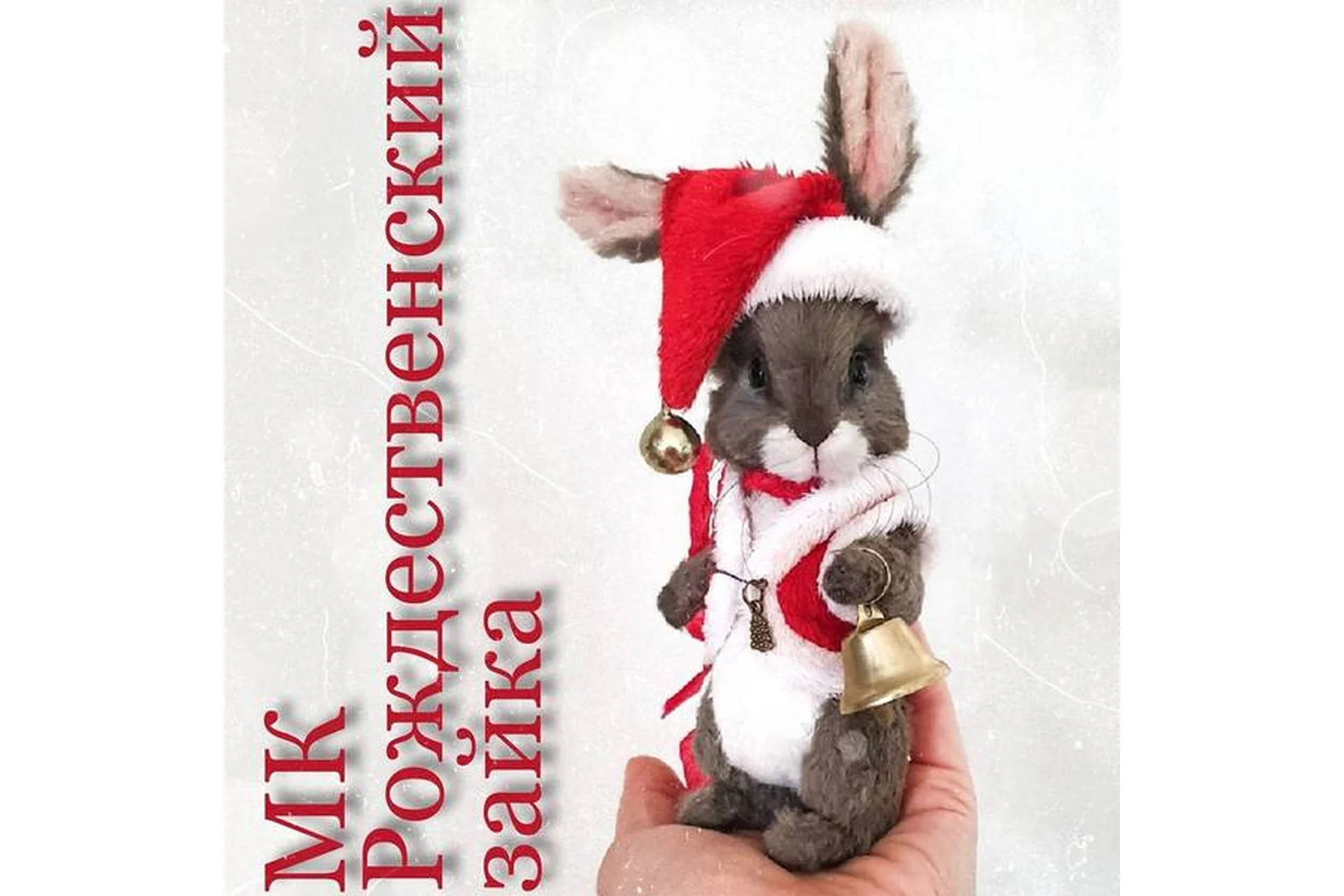 Рождественский зайка (Оксана Антоненко), фото 1 из 1.