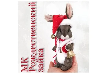 Рождественский зайка (Оксана Антоненко)