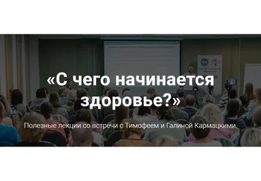 С чего начинается здоровье (Тимофей Кармацкий, Галина Кармацкая)