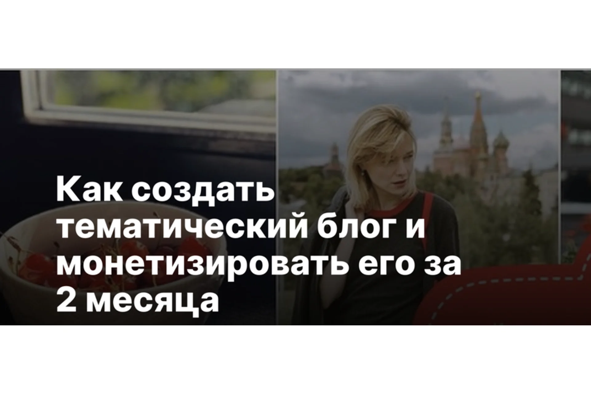 [Sohomba]  Как создать тематический блог и монетизировать его за 2 месяца (Алина Уколова), фото 1 из 1.