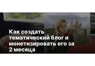 [Sohomba]  Как создать тематический блог и монетизировать его за 2 месяца (Алина Уколова)