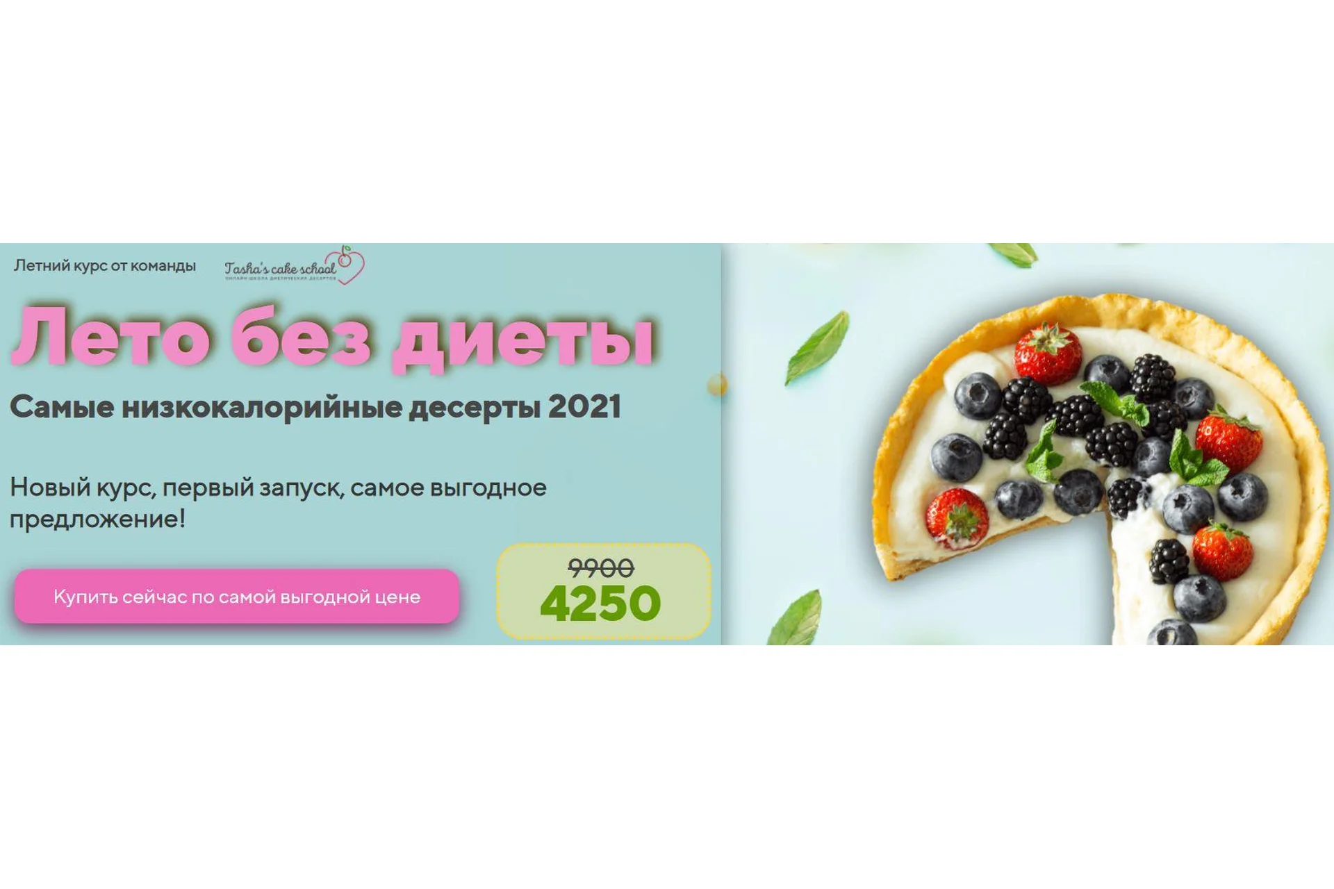 [Tasha’s cake school] Лето без диеты. Самые низкокалорийные десерты, 2021  (Таша Коробейникова), фото 1 из 1.