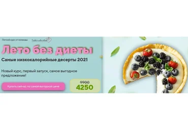 [Tasha’s cake school] Лето без диеты. Самые низкокалорийные десерты, 2021  (Таша Коробейникова)