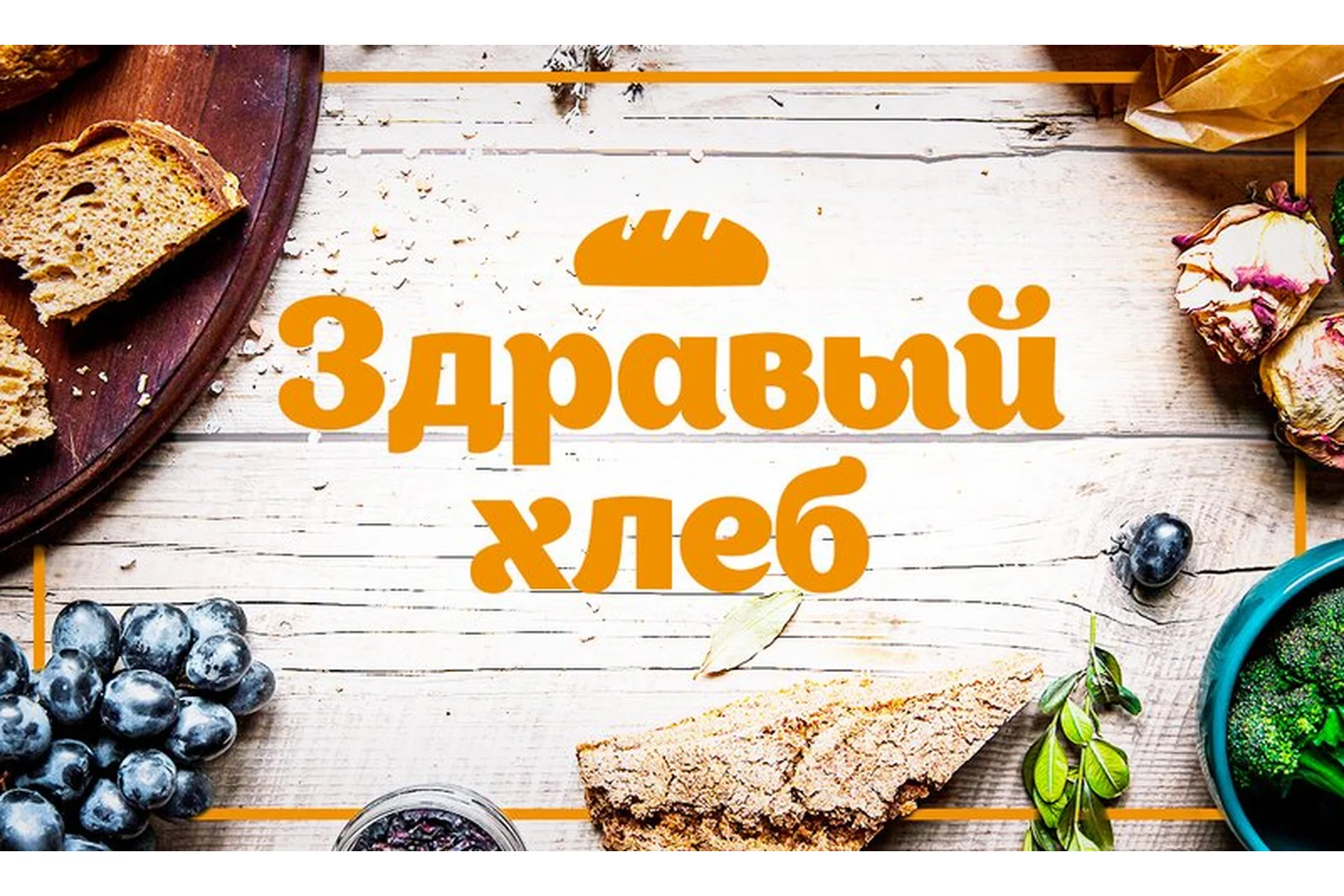 Здравый хлеб  (Гаврила Жданов, Татьяна Жданова), фото 1 из 1.