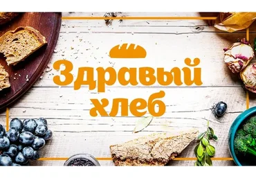 Здравый хлеб  (Гаврила Жданов, Татьяна Жданова)