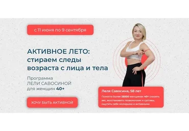 Активное лето: стираем следы возраста с лица и тела (Леля Савосина)