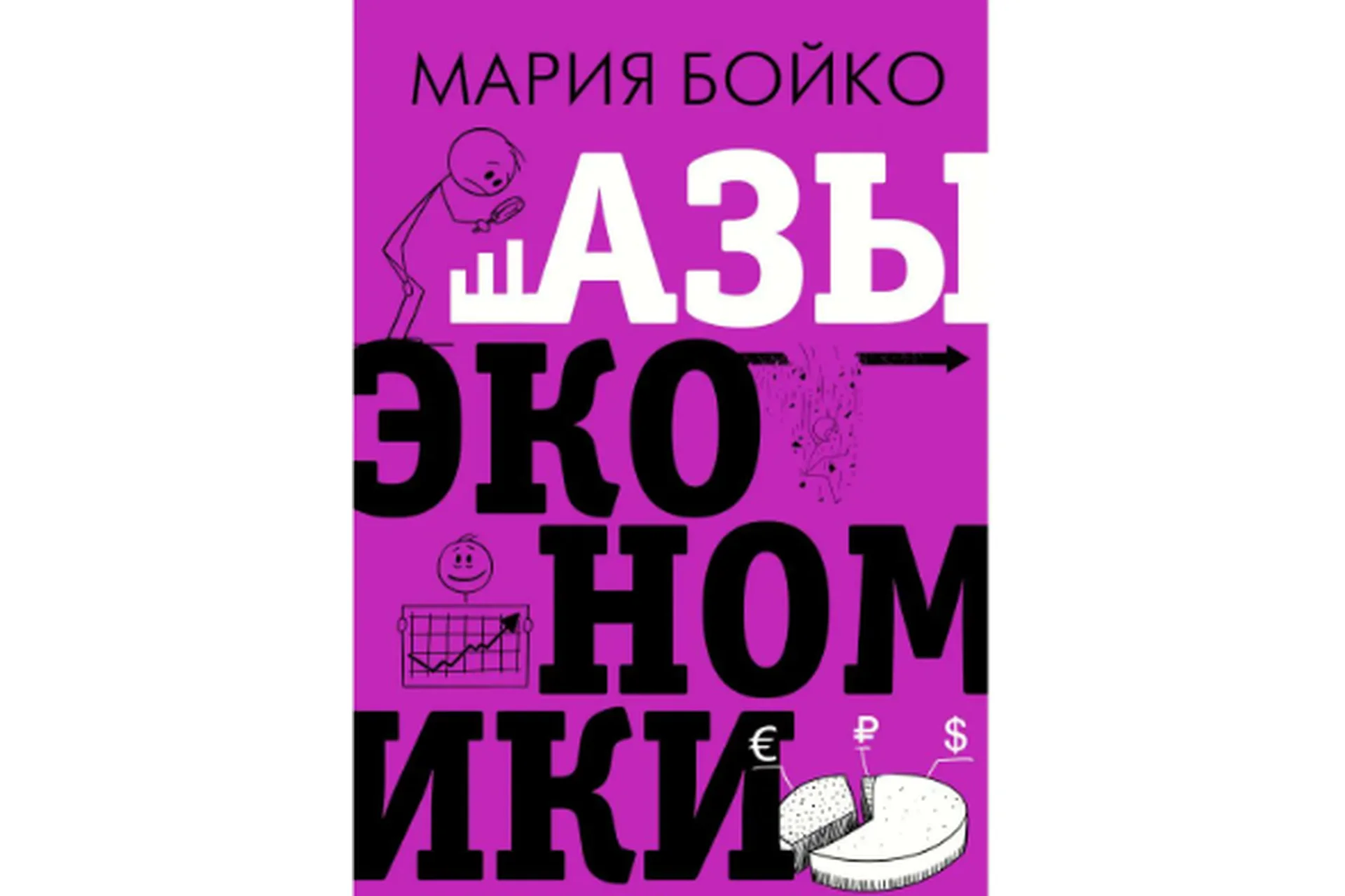 Азы экономики (Мария Бойко), фото 1 из 1.