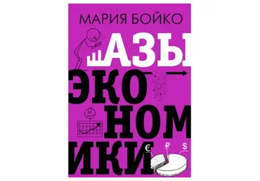 Азы экономики (Мария Бойко)