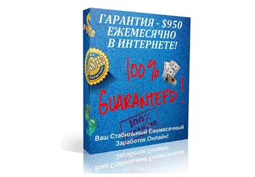 Гарантия - $950 ежемесячно в интернете