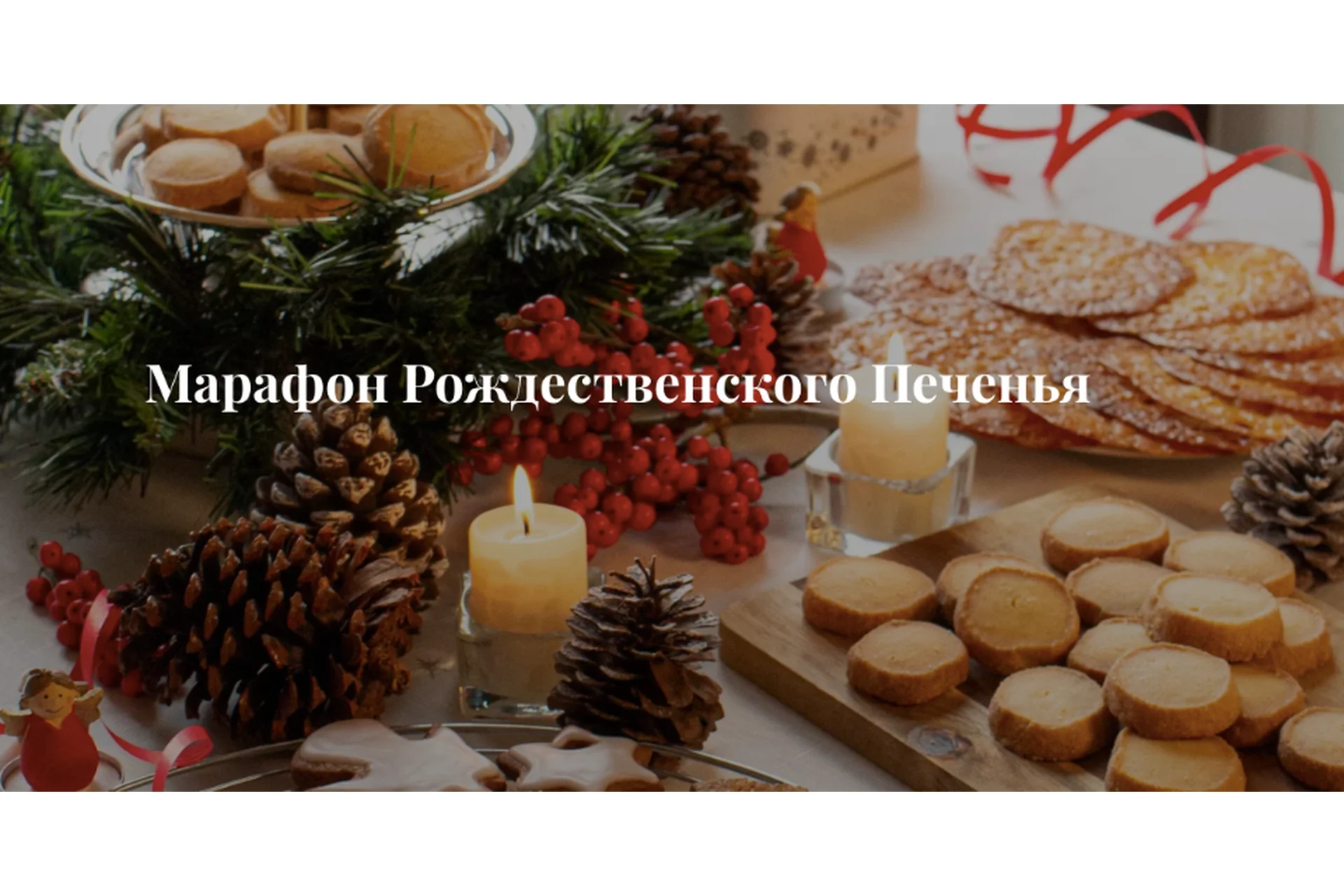 Марафон рождественского печенья. Тариф Для себя любимой (Анастасия Ворже), фото 1 из 1.