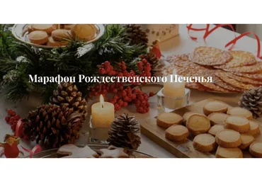 Марафон рождественского печенья. Тариф Для себя любимой (Анастасия Ворже)