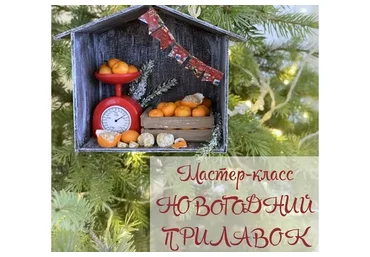 Новогодний прилавок (yum-yum miniatures)