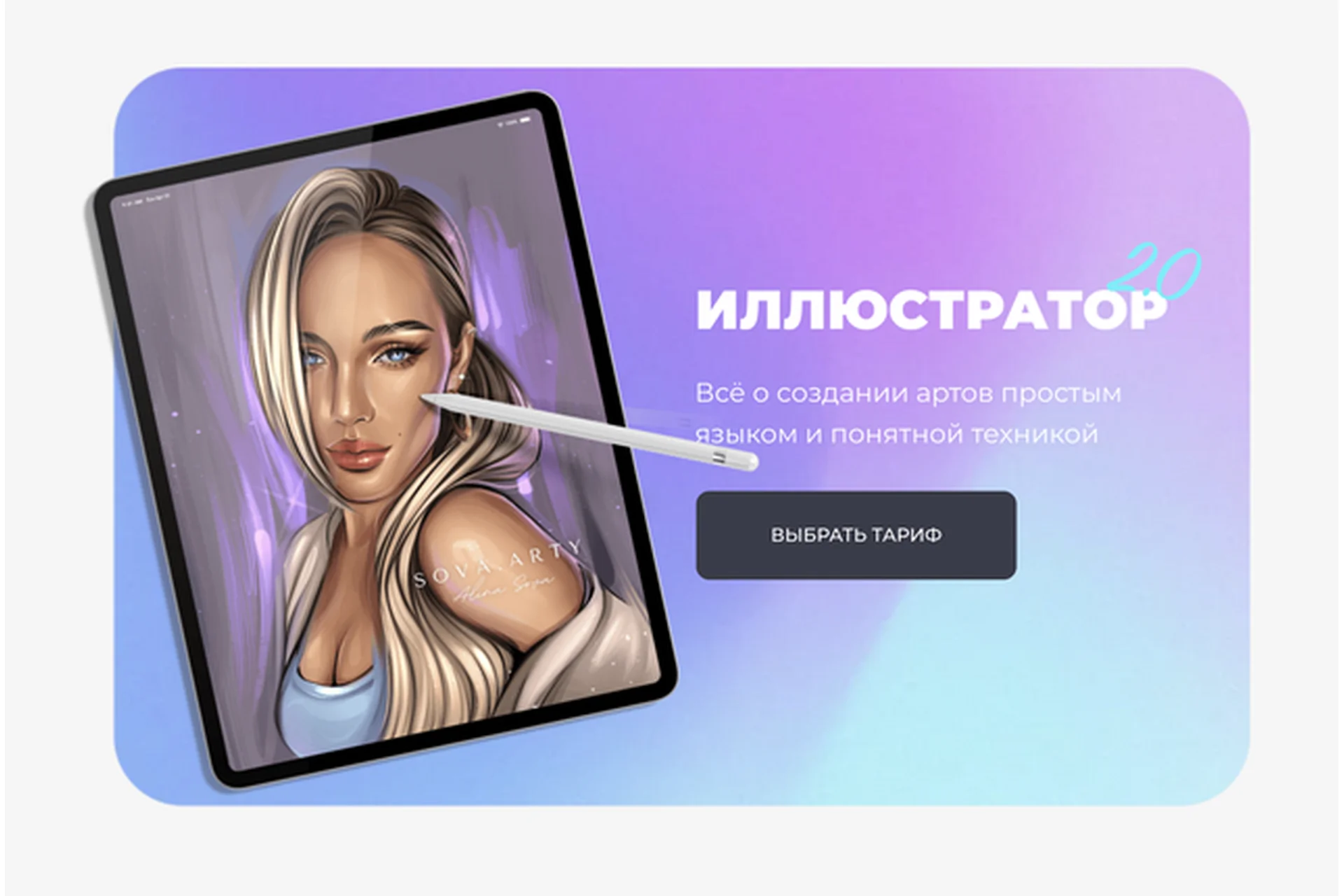 [Sova.Arty] Иллюстратор 2.0  Тариф с куратором (Алина Сова), фото 1 из 1.