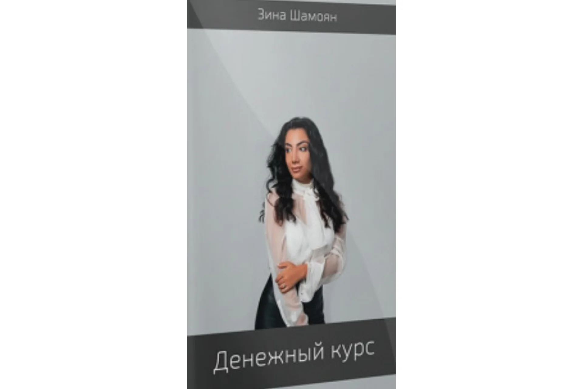 [Тренинговый центр Зины Шамоян] Денежный курс (Зина Шамоян), фото 1 из 1.