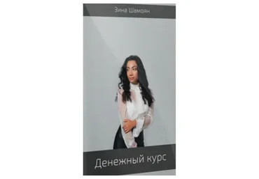[Тренинговый центр Зины Шамоян] Денежный курс (Зина Шамоян)