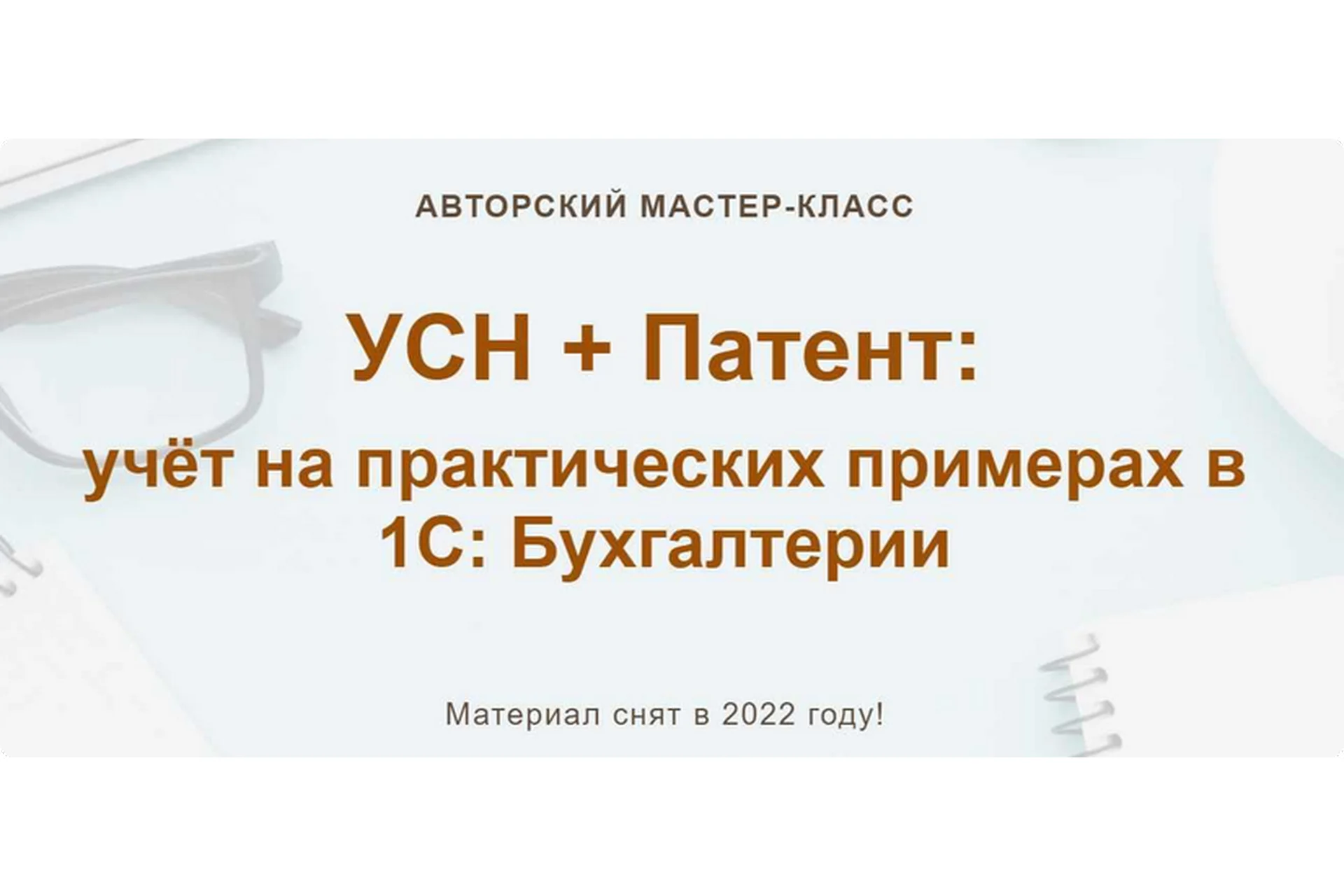 [УчетБезЗабот] УСН + Патент: учёт на практических примерах в 1С: Бухгалтерии (Алина Календжан), фото 1 из 1.