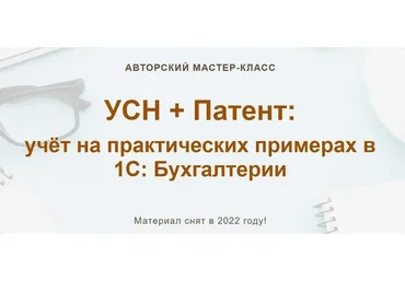 [УчетБезЗабот] УСН + Патент: учёт на практических примерах в 1С: Бухгалтерии (Алина Календжан)