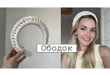 [w.all.s] Ободок-макраме