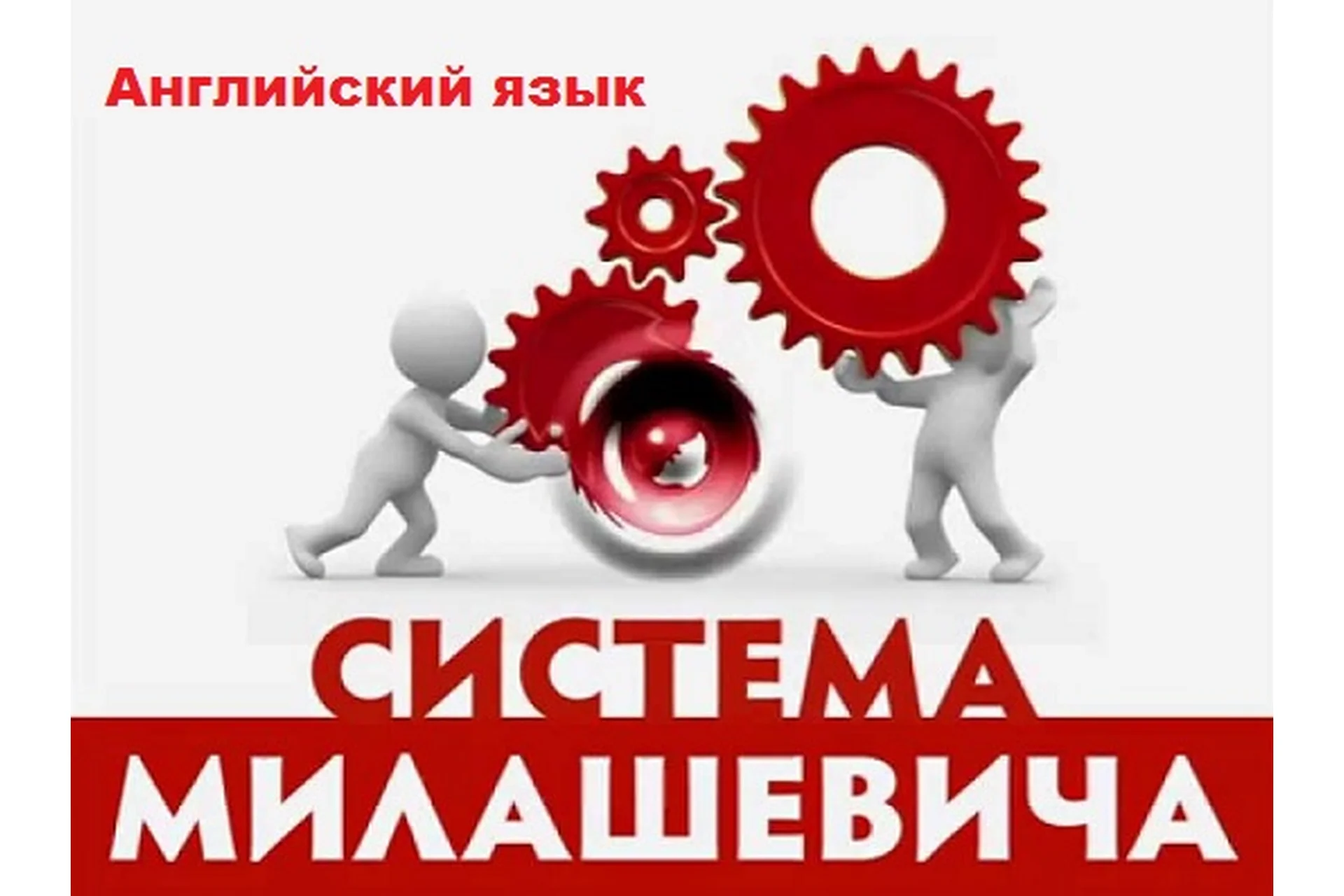 Английский язык по методу Милашевича, 2013 (Елена Москвина), фото 1 из 1.