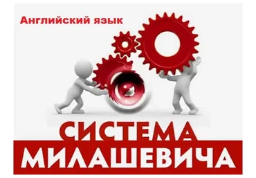 Английский язык по методу Милашевича, 2013 (Елена Москвина)