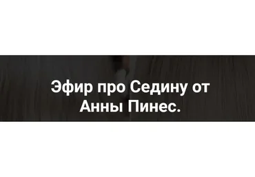 [Hair Expert Education] Эфир про Седину (Анна Пинес)
