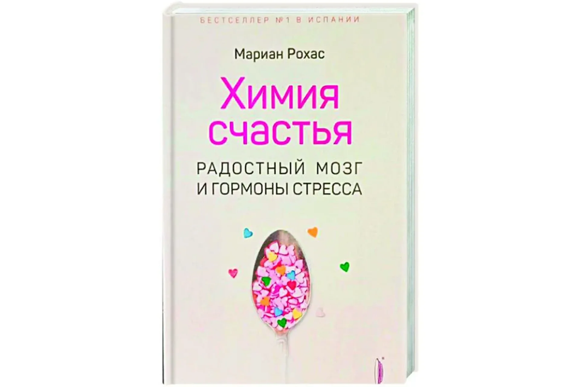 Химия счастья. Радостный мозг и гормоны стресса (Мариан Рохас), фото 1 из 1.