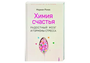 Химия счастья. Радостный мозг и гормоны стресса (Мариан Рохас)
