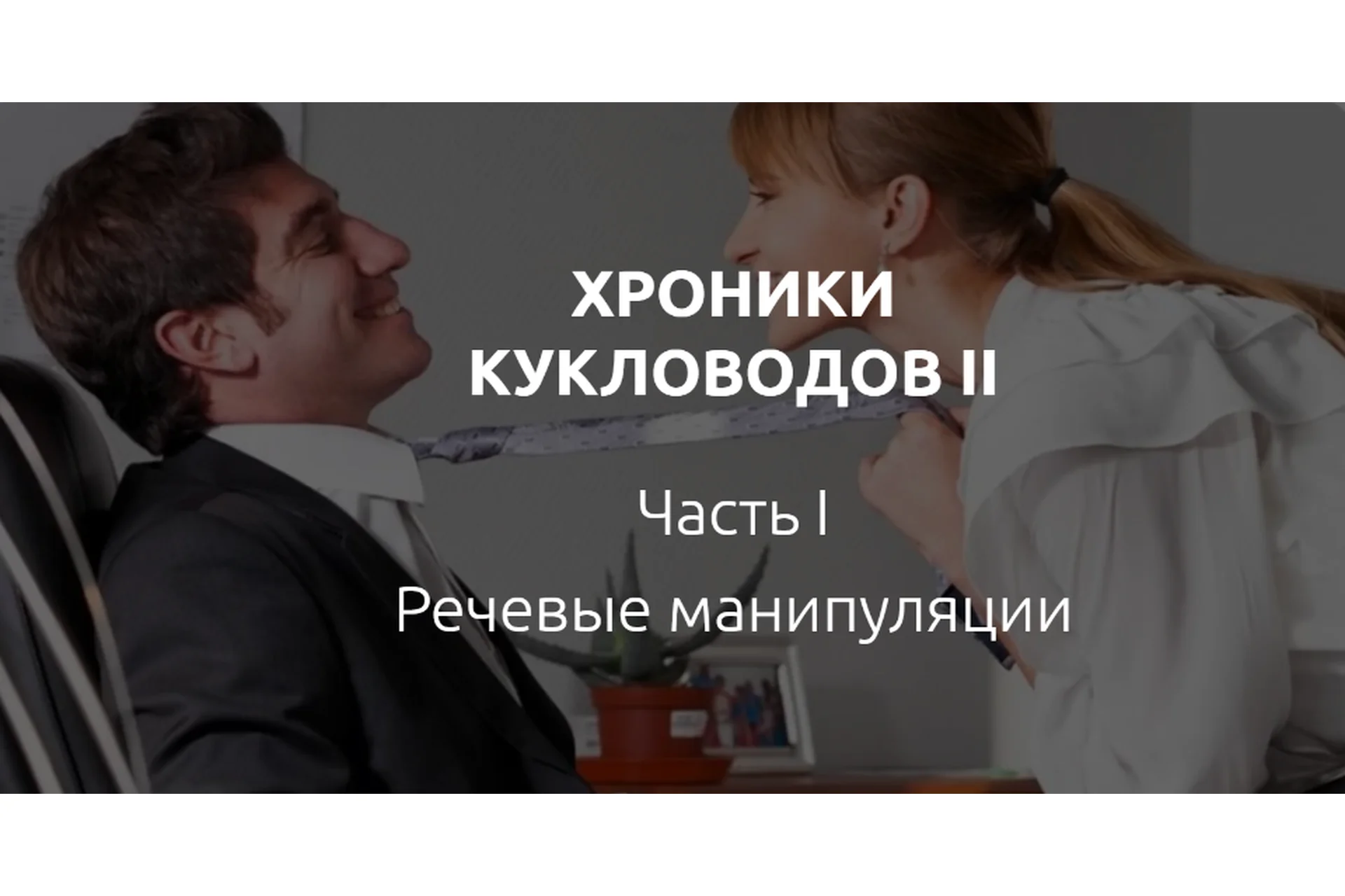 Хроники кукловодов 2 (Лилия Король), фото 1 из 1.