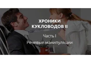 Хроники кукловодов 2 (Лилия Король)