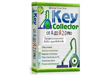 Key Collector: от А до Я 2.0,  версия Pro (Роман Пятко)