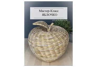 Мастер-класс Яблочко (Елена Гайнанова)