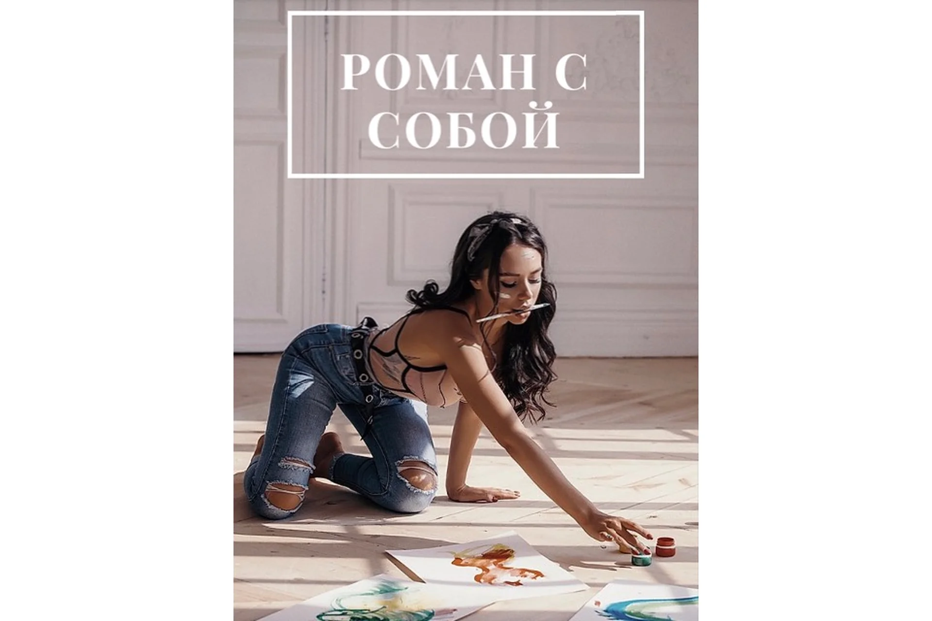 Роман с собой. Тариф «Стандарт» (Анастасия Вернер), фото 1 из 1.