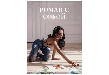 Роман с собой. Тариф «Стандарт» (Анастасия Вернер)