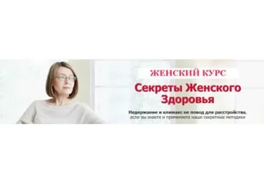 Секреты женского здоровья (Наталья Арсенян)